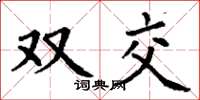 丁謙雙交楷書怎么寫