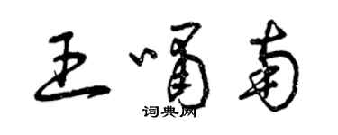 曾慶福王嘯南草書個性簽名怎么寫