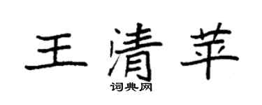 袁強王清苹楷書個性簽名怎么寫