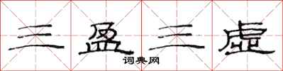 范連陞三盈三虛隸書怎么寫