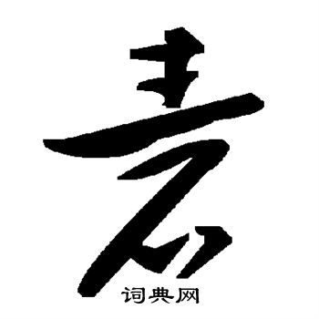 釋篆書書法_釋字書法_篆書字典