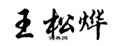 胡問遂王松燁行書個性簽名怎么寫
