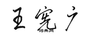 駱恆光王憲廣行書個性簽名怎么寫