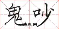 駱恆光鬼吵楷書怎么寫