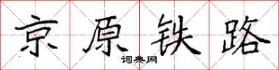 袁強京原鐵路楷書怎么寫