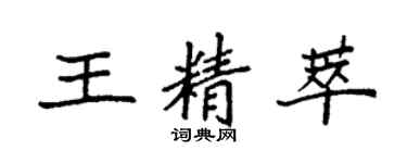 袁強王精萃楷書個性簽名怎么寫