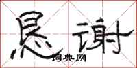 駱恆光懇謝隸書怎么寫