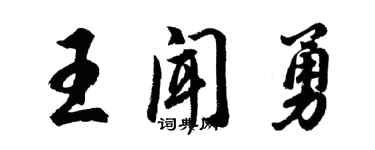 胡問遂王聞勇行書個性簽名怎么寫