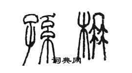 陳墨孫楠篆書個性簽名怎么寫