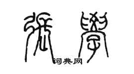 陳墨張學篆書個性簽名怎么寫