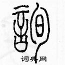 余巨力寫的硬筆篆書詢