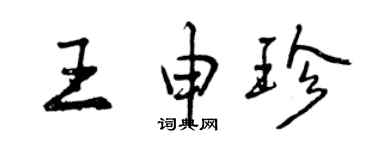 曾慶福王申珍行書個性簽名怎么寫