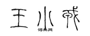 陳聲遠王小戎篆書個性簽名怎么寫