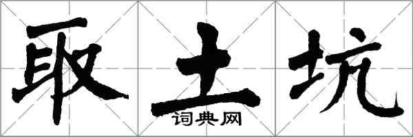 翁闓運取土坑楷書怎么寫