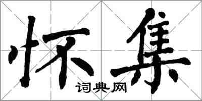 翁闓運懷集楷書怎么寫