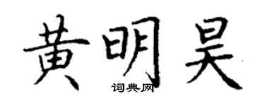 丁謙黃明昊楷書個性簽名怎么寫
