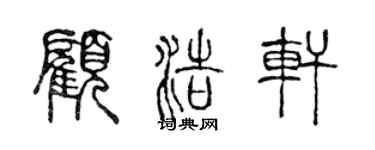 陳聲遠顧浩軒篆書個性簽名怎么寫