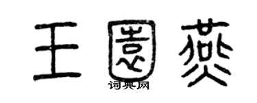 曾慶福王園燕篆書個性簽名怎么寫