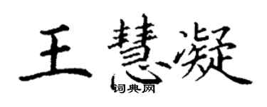 丁謙王慧凝楷書個性簽名怎么寫