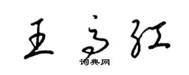 梁錦英王高紅草書個性簽名怎么寫