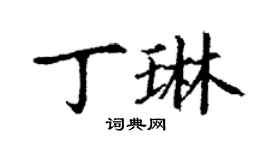 丁謙丁琳楷書個性簽名怎么寫
