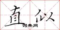 黃華生直似楷書怎么寫