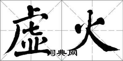 翁闓運虛火楷書怎么寫