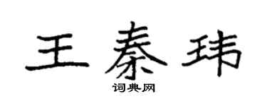 袁強王秦瑋楷書個性簽名怎么寫