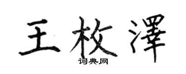 何伯昌王枚澤楷書個性簽名怎么寫