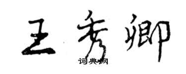 曾慶福王秀卿行書個性簽名怎么寫