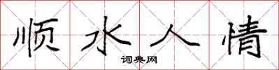 袁強順水人情楷書怎么寫