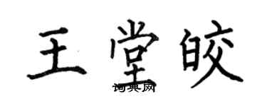 何伯昌王堂皎楷書個性簽名怎么寫