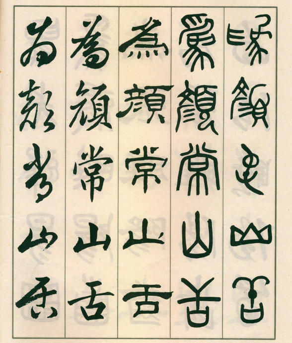 鄧散木《五體書正氣歌》