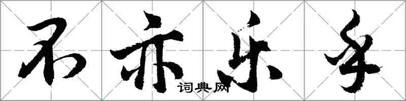 胡問遂不亦樂乎行書怎么寫