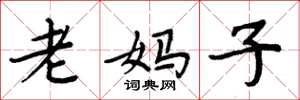 周炳元老媽子楷書怎么寫