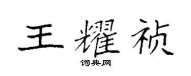 袁強王耀禎楷書個性簽名怎么寫