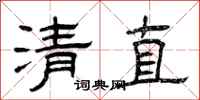曾慶福清直隸書怎么寫