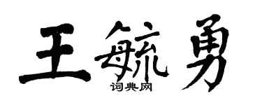 翁闓運王毓勇楷書個性簽名怎么寫