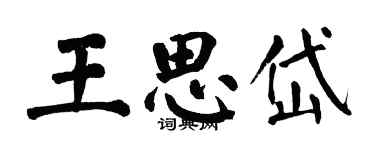 翁闓運王思岱楷書個性簽名怎么寫