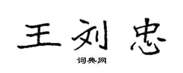 袁強王劉忠楷書個性簽名怎么寫