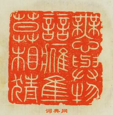 “無心與物兢鷹隼莫相猜”篆刻印章