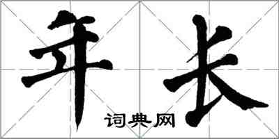 翁闓運年長楷書怎么寫