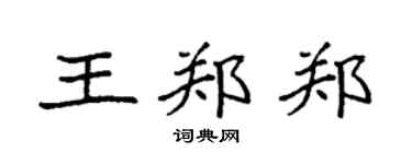 袁強王鄭鄭楷書個性簽名怎么寫