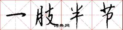 錢沛雲一肢半節行書怎么寫