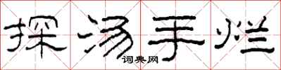 柯春海探湯手爛隸書怎么寫