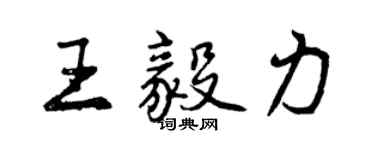 曾慶福王毅力行書個性簽名怎么寫