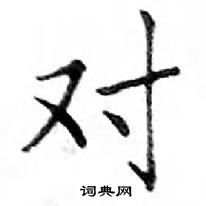 鄧散木寫的硬筆楷書對