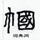 林少明寫的硬筆隸書幗