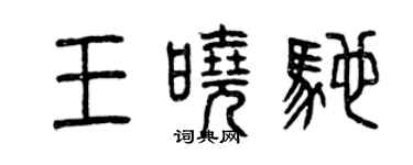 曾慶福王曉馳篆書個性簽名怎么寫