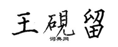 何伯昌王硯留楷書個性簽名怎么寫
